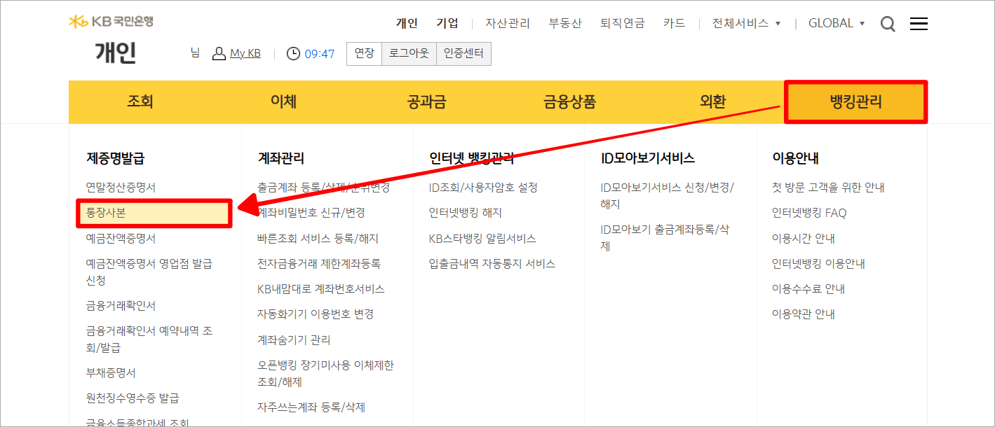 인터넷뱅킹의 뱅킹관리 메뉴에서 '통장사본'을 선택