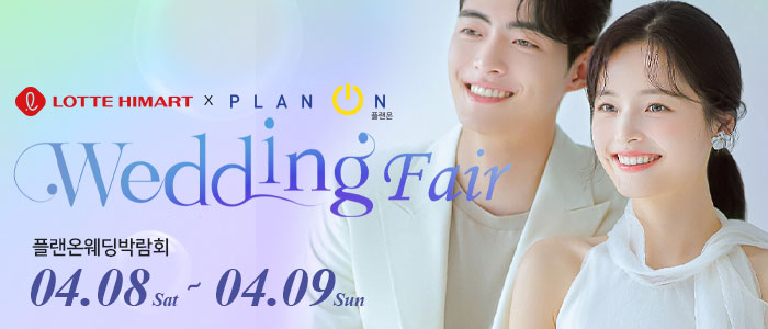 신림-플랜온-웨딩박람회