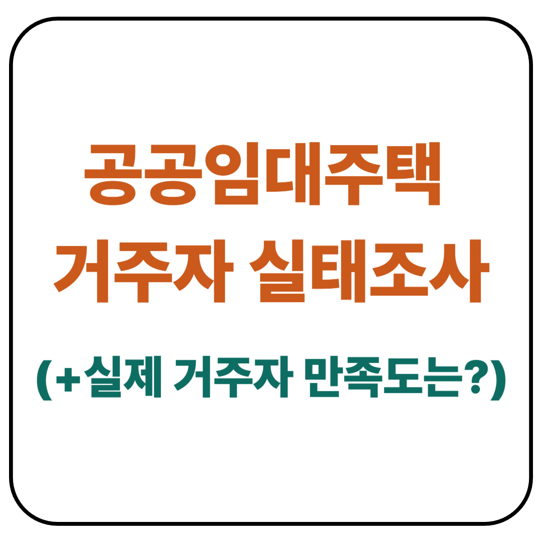 공공임대주택 거주자 실태조사 결과 공개! 실제 거주자 만족도는?
