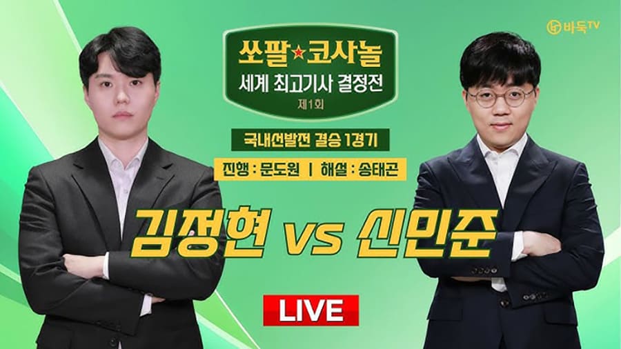 김정현-vs-신민준