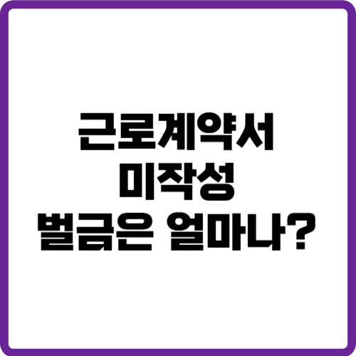 근로계약서 미작성시 벌금