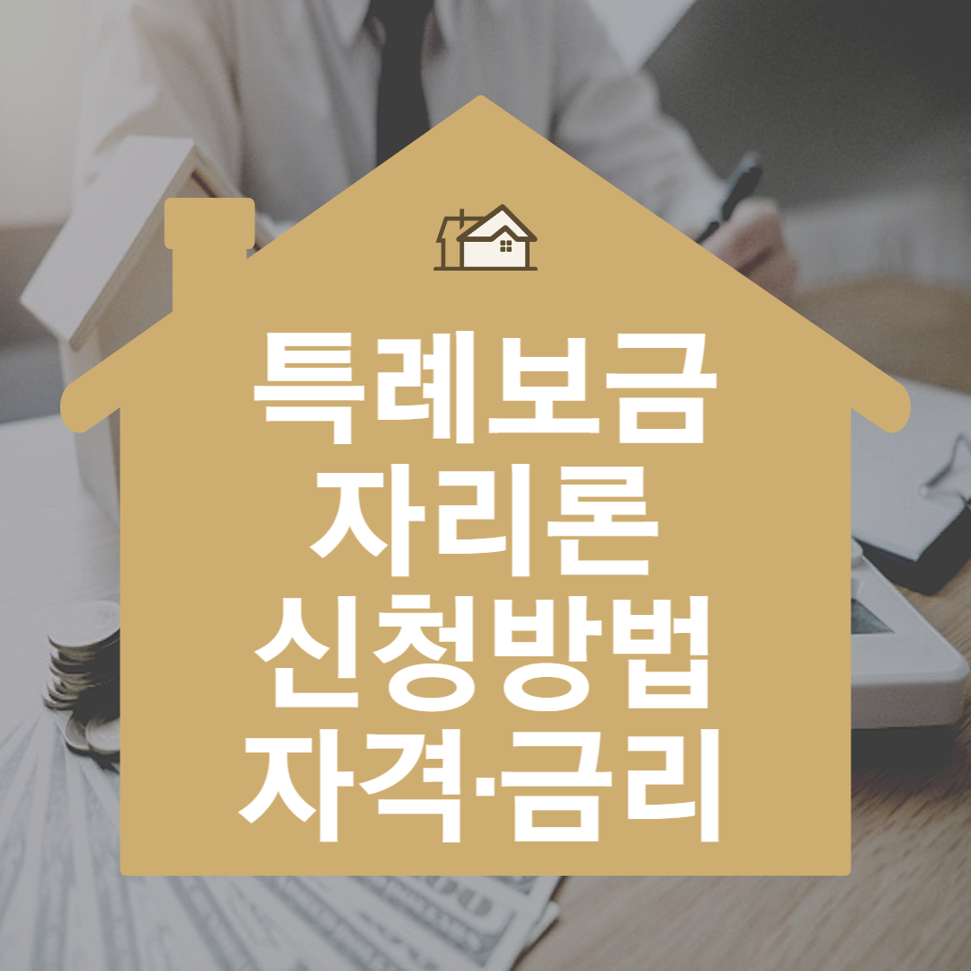 특례보금자리론