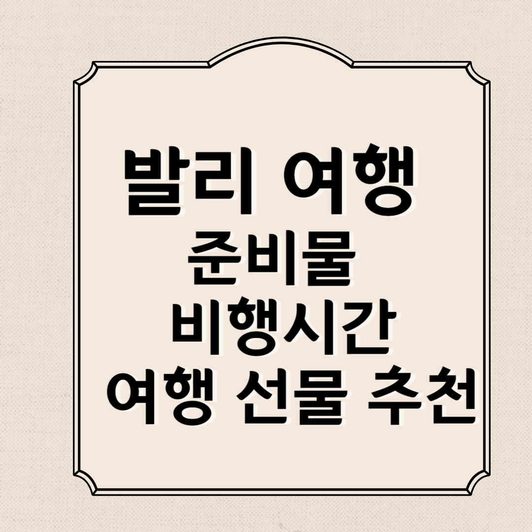 발리 여행 준비물, 비행시간, 여행 선물 추천