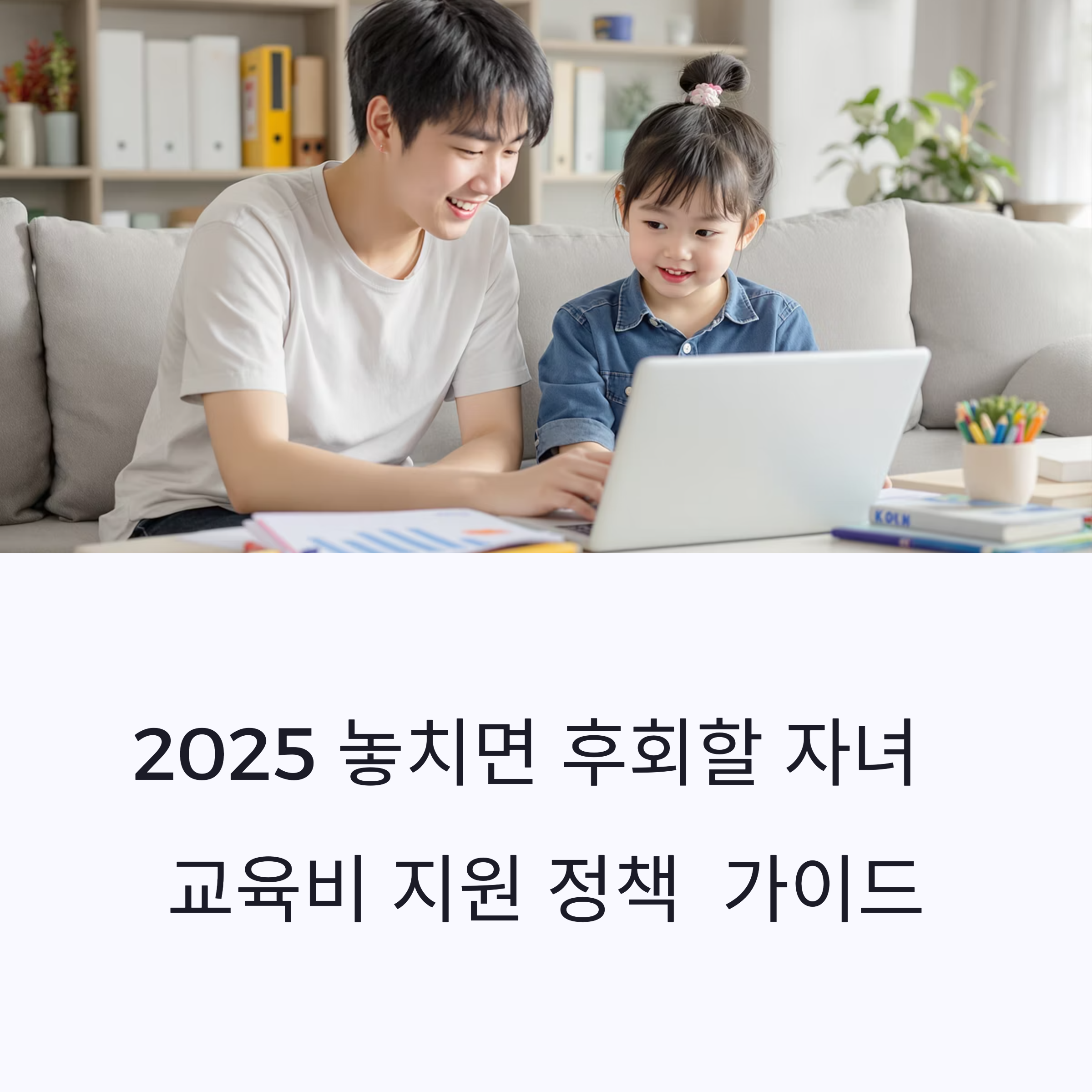 놓치면 후회할 2025 자녀 교육비 지원 정책 가이드