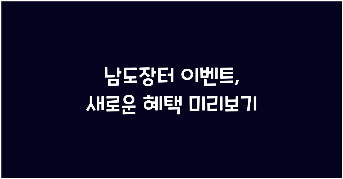 남도장터 이벤트