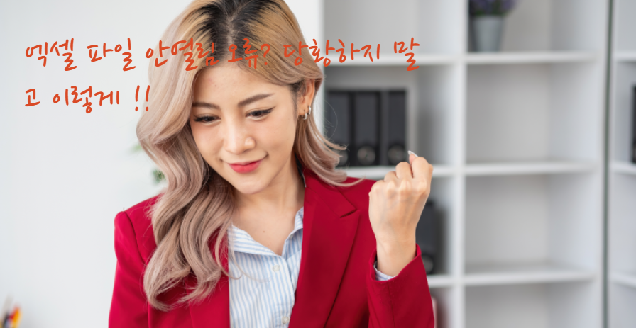 엑셀 파일이 열리지 않을 때 해결 방법 6가지 (손상 파일 복구 방법 포함)