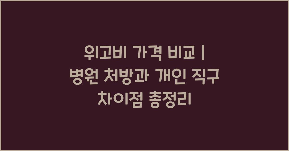 위고비 가격 비교