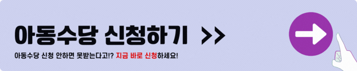 아동수당 신청조건