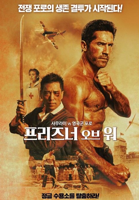 [영화 프리즈너 오브 워 결말, 줄거리, 후기/리뷰] 제2차 세계대전 포로수용소 전쟁영화