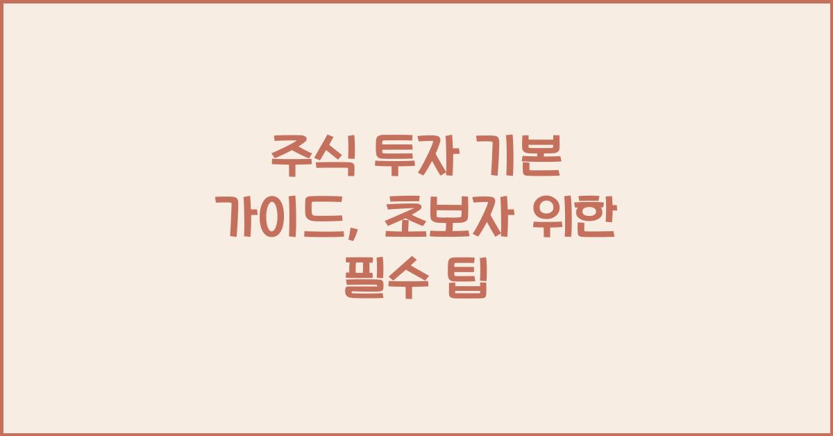 주식 투자 기본 가이드