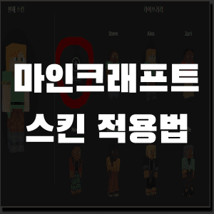 마인크래프트 스킨 적용법 간단 정리