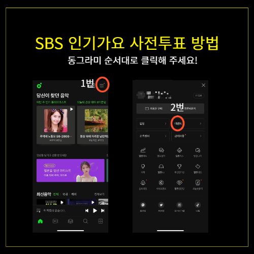 sbs 인기가요 사전투표 방법