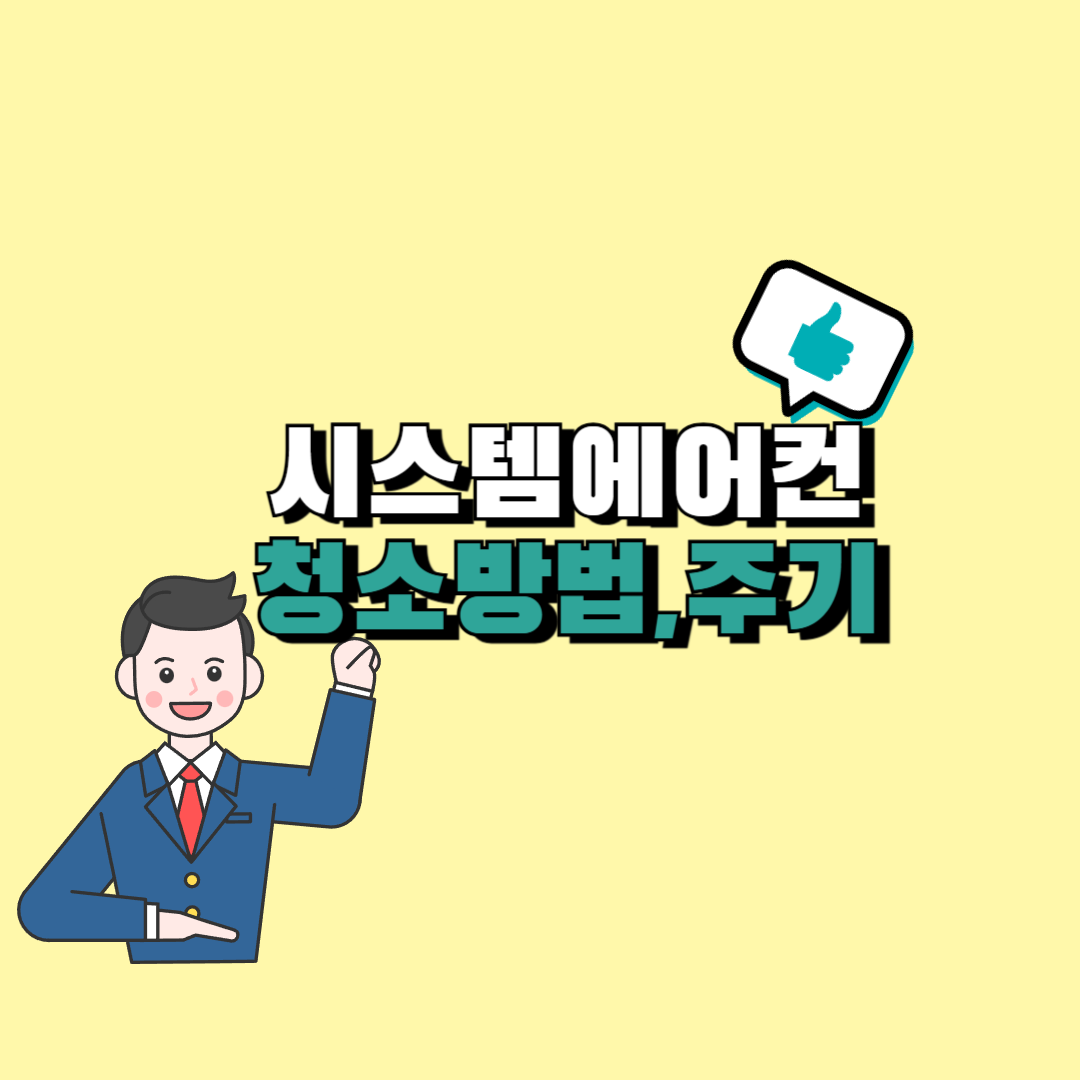 시스템에어컨청소방법