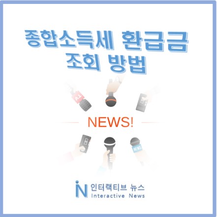 종합소득세 환급