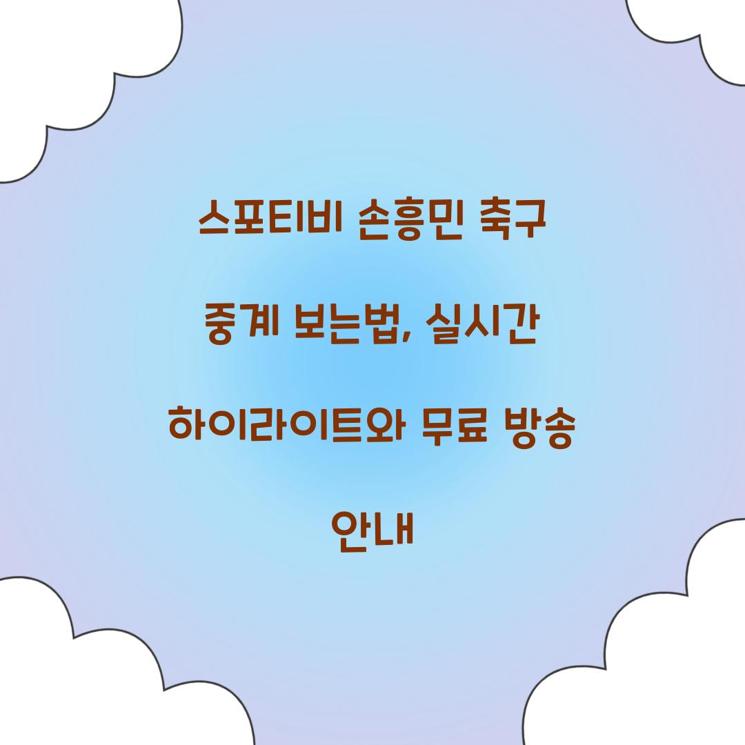 스포티비 손흥민 축구 중계 보는법