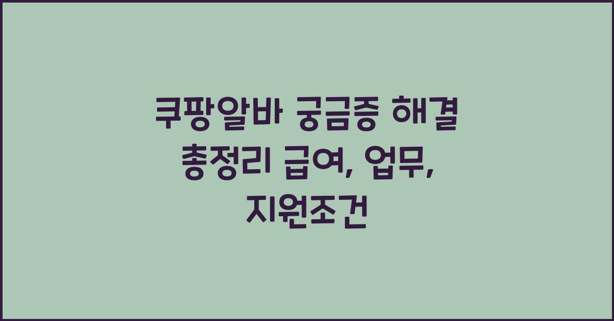 쿠팡알바