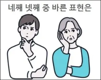 네째 넷째 맞춤법 참고하세요