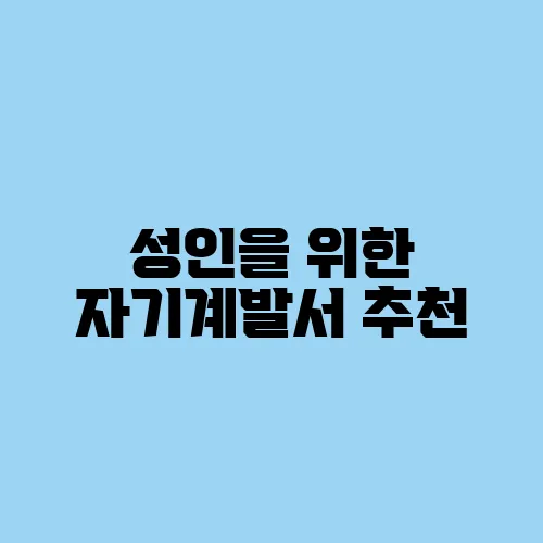 성인을 위한 자기계발서 추천