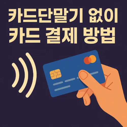 썸네일-카드단말기-없이-카드-결제-방법