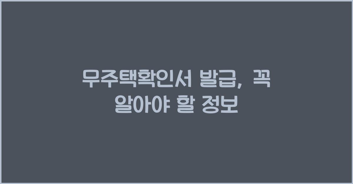 무주택확인서 발급