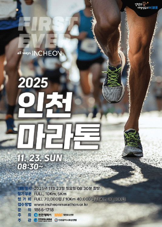 2025 인천마라톤 대회 포스터
