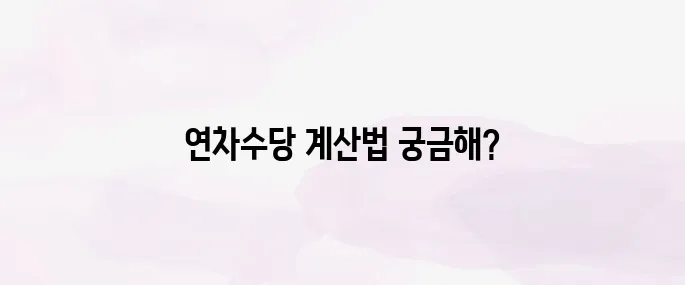 연차수당 얼마나 받을까? 2025년 연차수당 계산방법