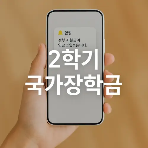 2학기 국가장학금