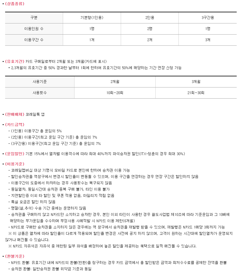 코레일 KTX 할인혜텍 확인하러 가기