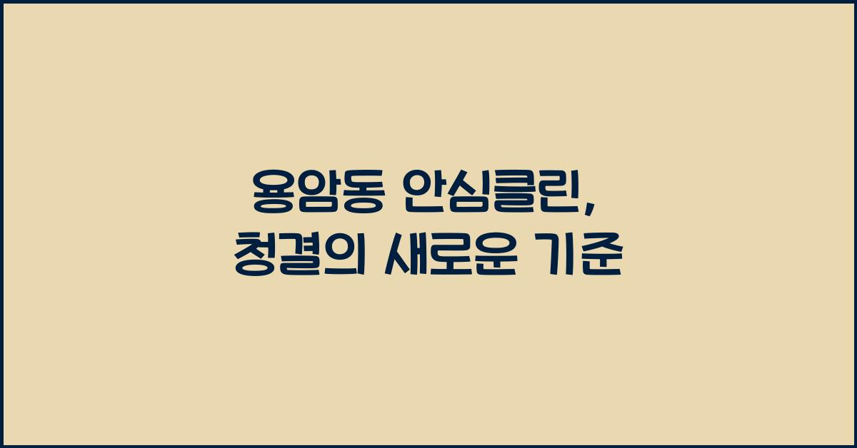 용암동 안심클린