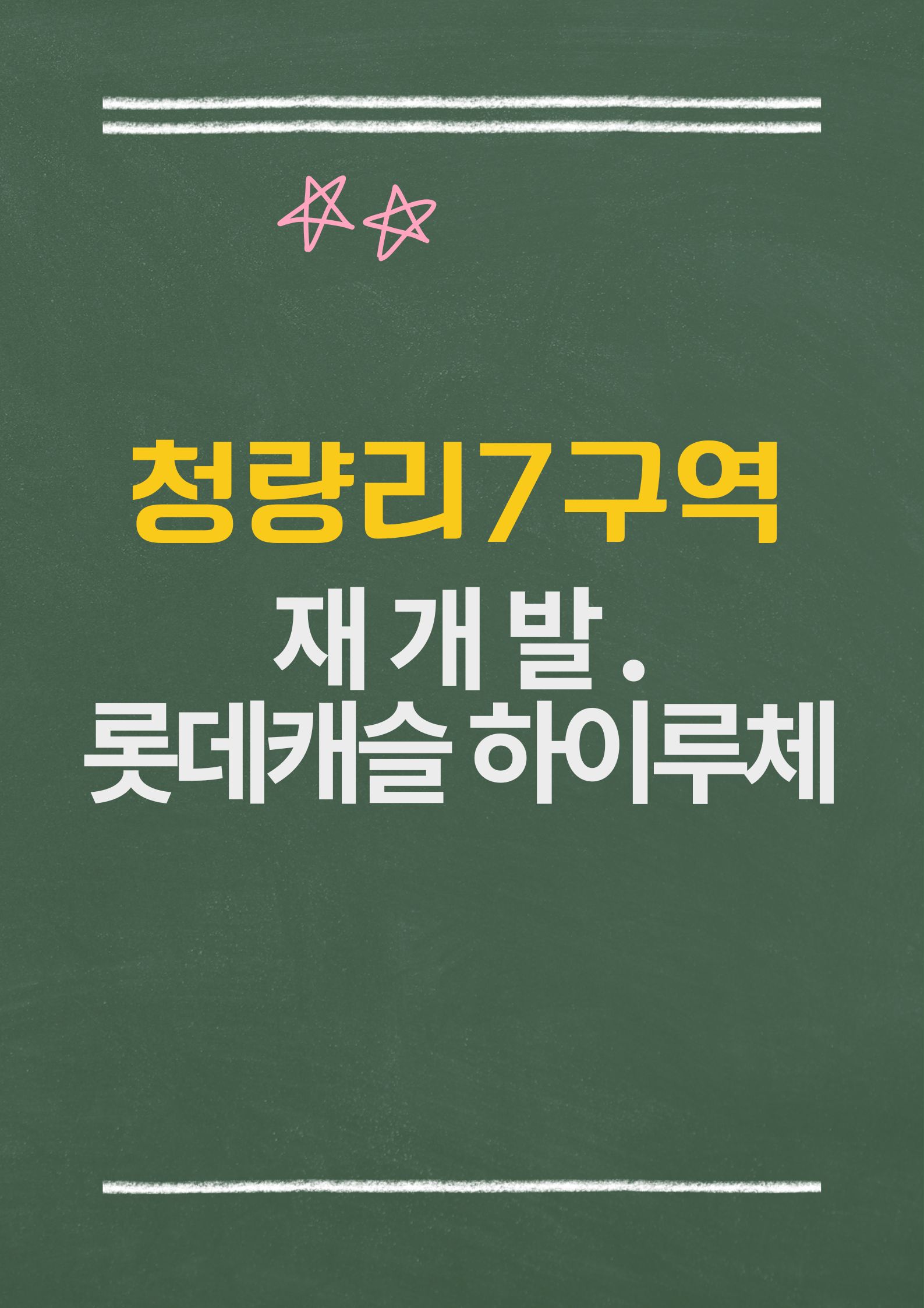 청량리7구역 재개발.롯데캐슬 하이루체 : 2026년 4월 입주 예정 정보