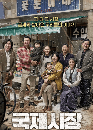 영화 국제시장 포스터