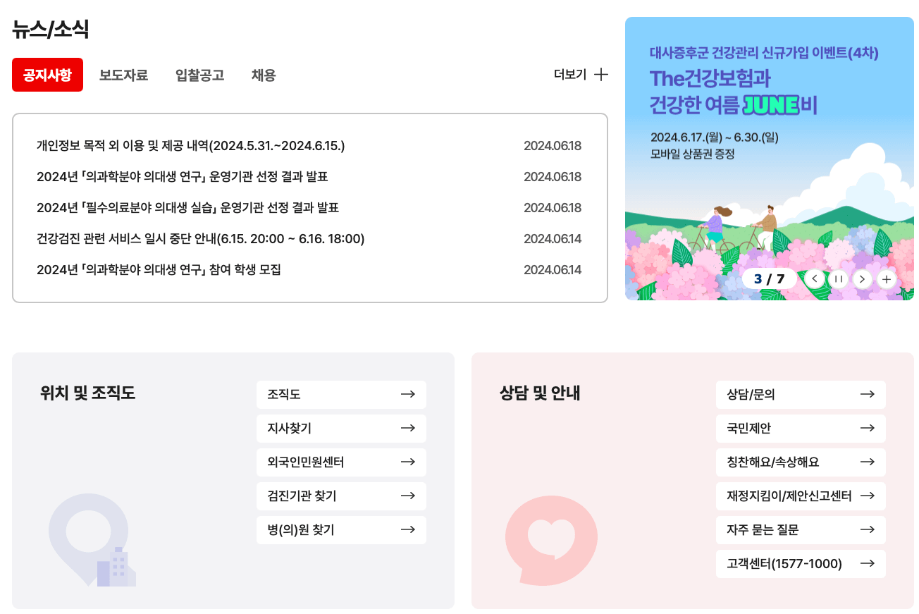 건강보험공단-홈페이지