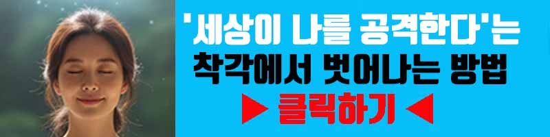 '세상이 나를 공격한다'는 착각에서 벗어나는 방법(피해의식 정화)
