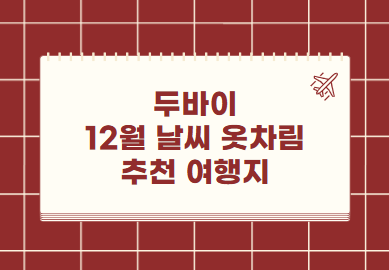 두바이 12월 날씨 옷차림 추천 여행지
