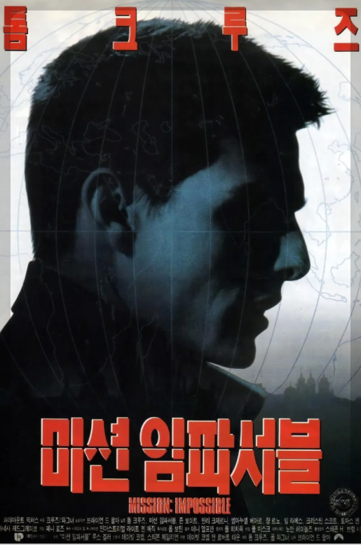톰 크루즈 주연의 미션 임파서블 영화 포스터