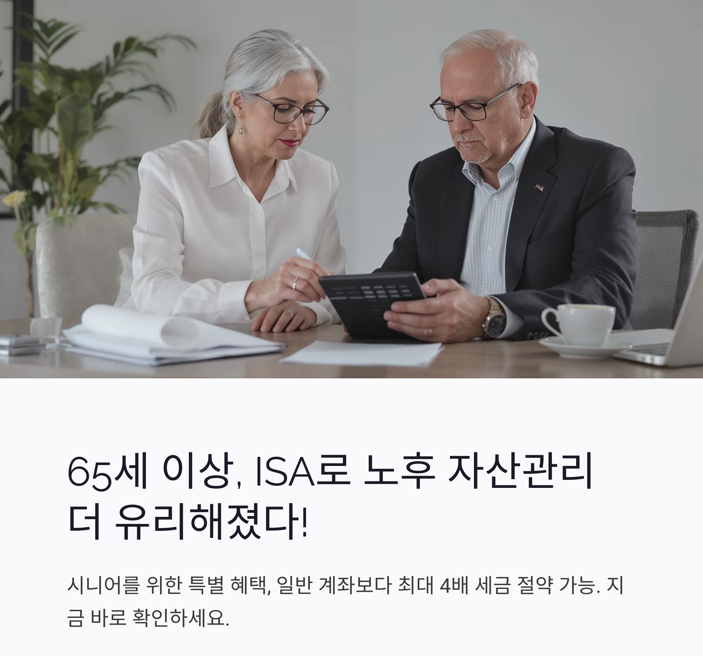 65세 이상을 위한 ISA 계좌 혜택 총정리