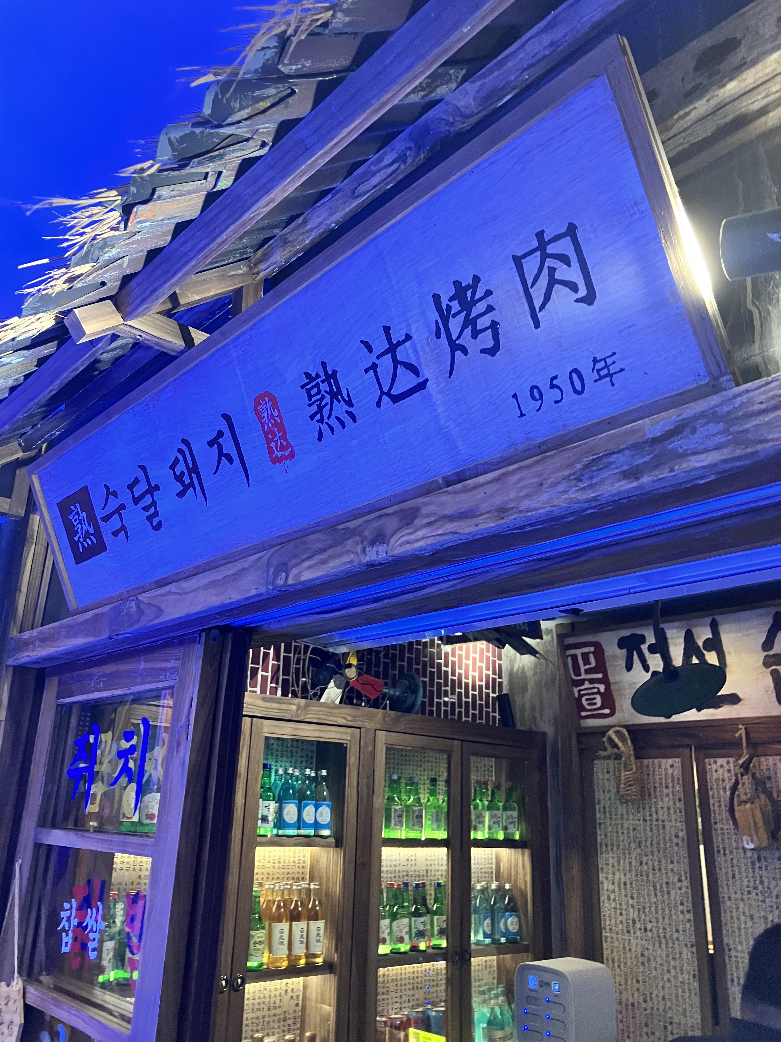 숙달돼지 熟达烤肉