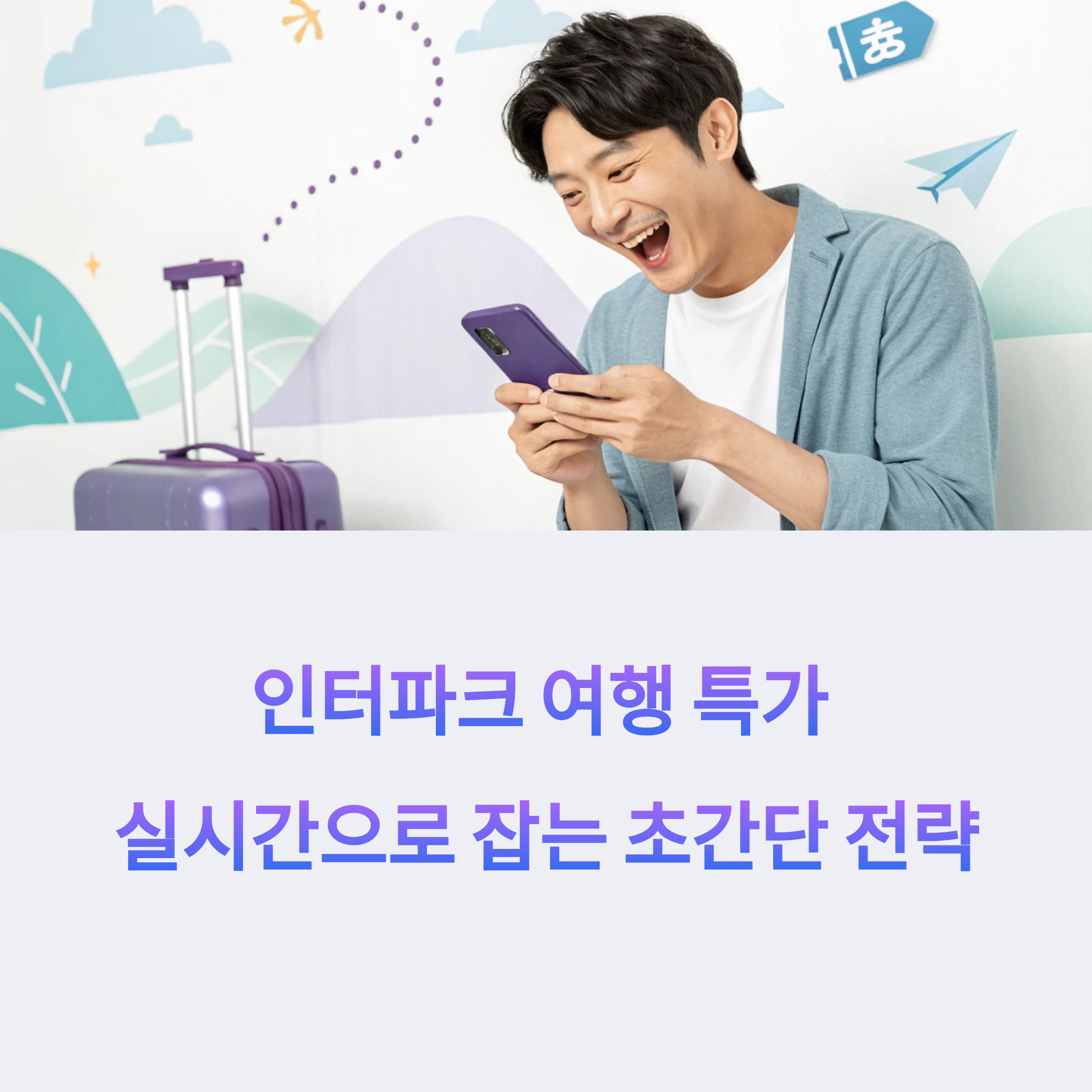 인터파크여행