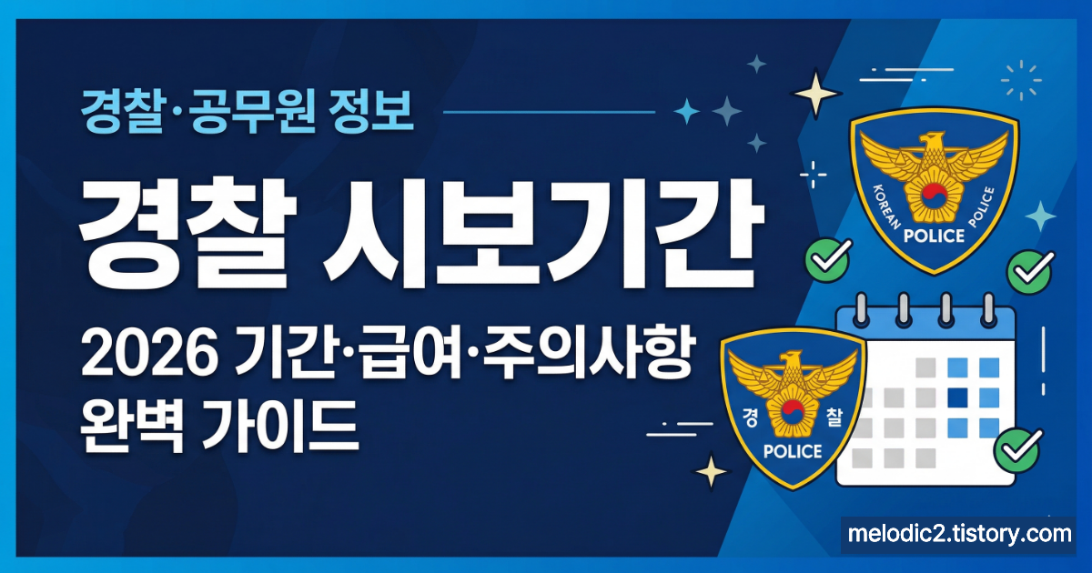 경찰 시보기간 2026 기간 급여 주의사항 완벽 가이드