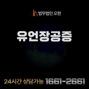 유언장 공증 자필증서 보관 방법과 상속 분쟁 예방_8