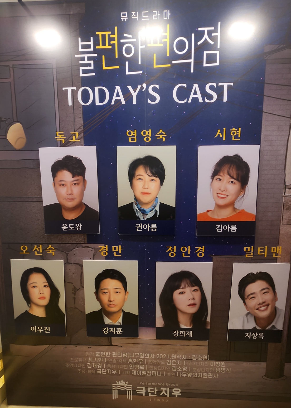 불편한 편의점 출연 배우