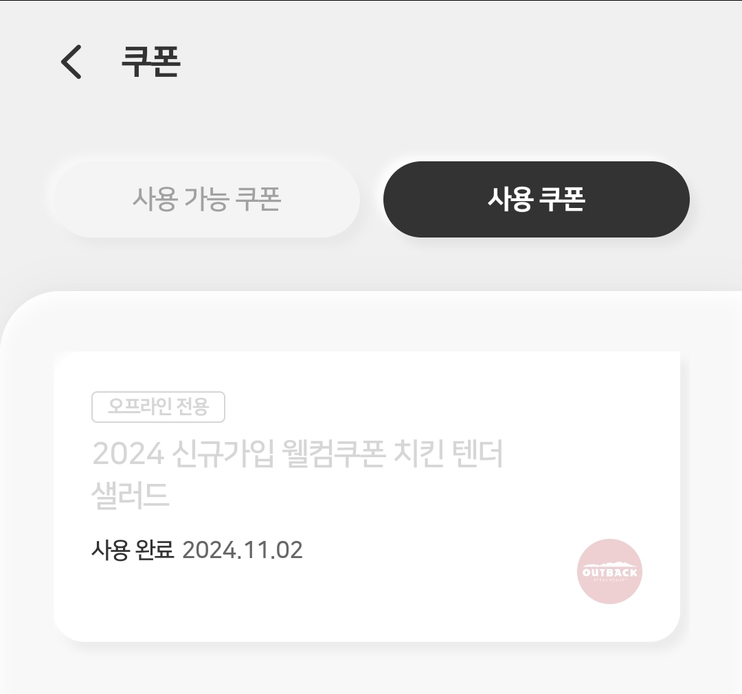 아웃백 할인