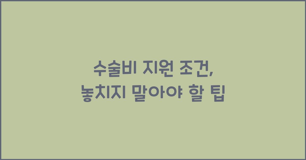 수술비 지원 조건