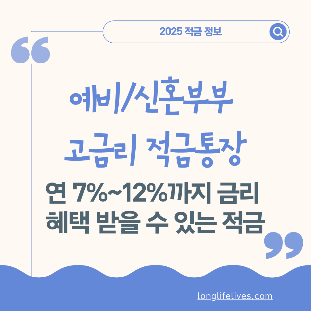 신혼부부 고금리 적금