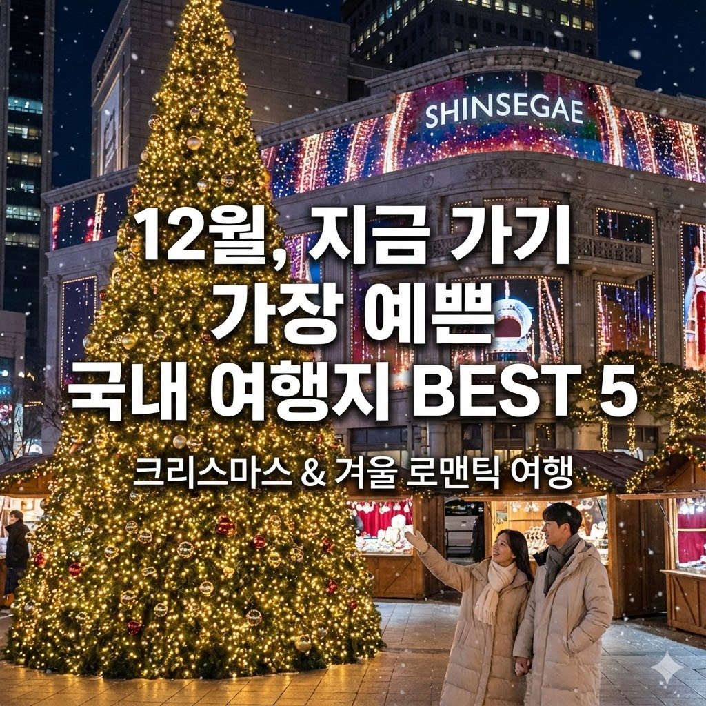 12월, 지금가기 가장 예쁜 국내 여행지 best 5
