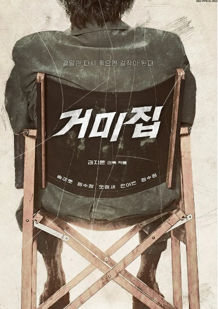 거미집 출연진 등장인물 정보 줄거리 거미집 반응