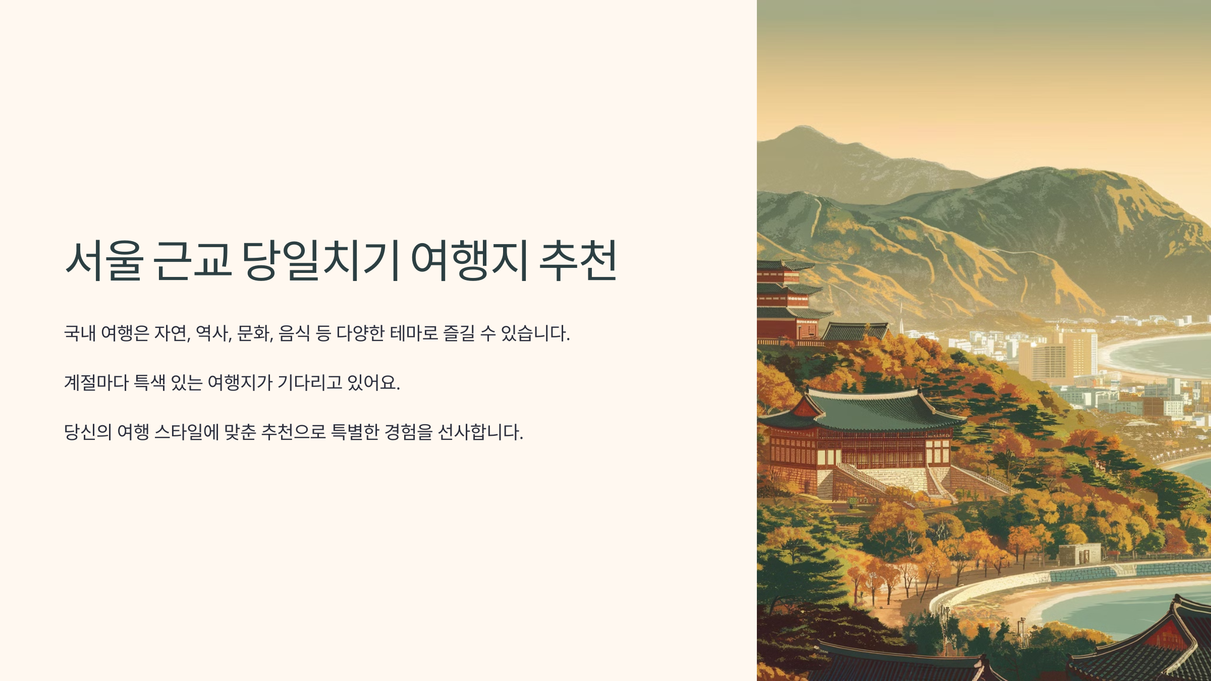 서울근교 당일치기 여행지