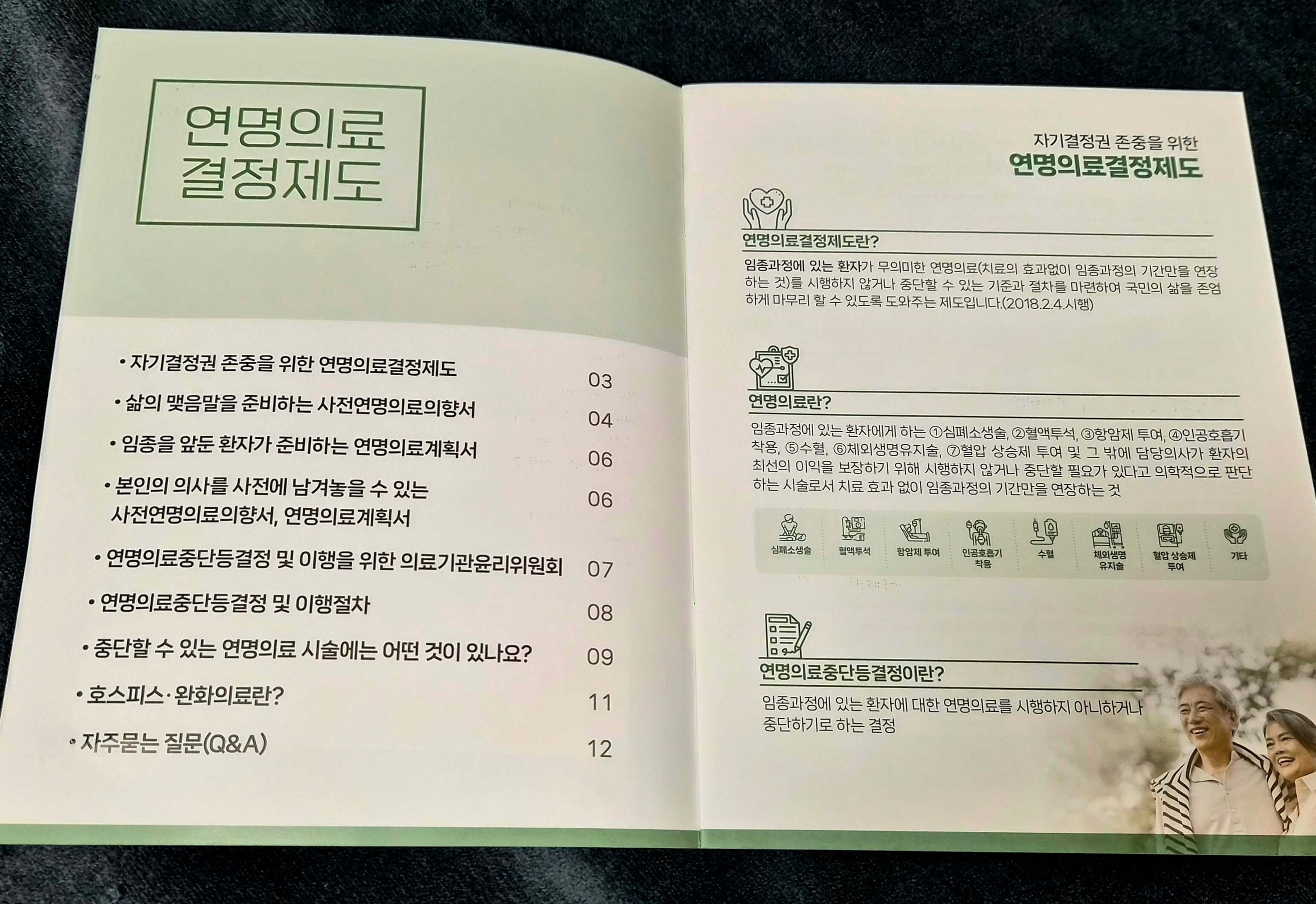 연명의료결정제도의 이해를 돕기 위한 발행책자
