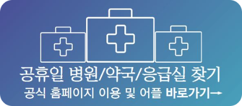 추석 연휴 병원 약국 응급실 찾기