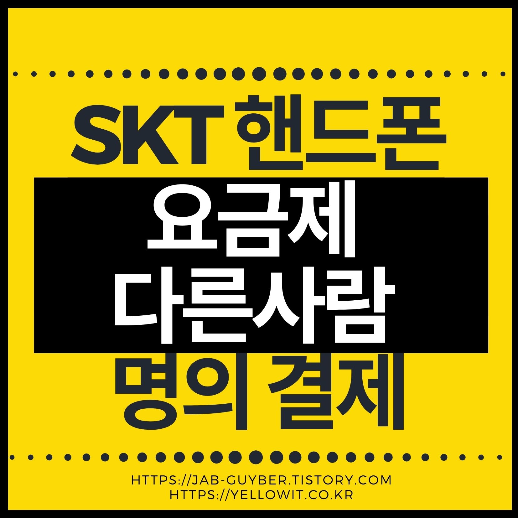 SKT 핸드폰 요금 다른 사람 명의 신용카드 결제와 대리납부 방법